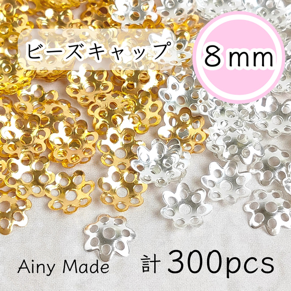 【2色300個】 8mm  ビーズキャップ  花座/座金  カツラ  お花/フラワーパーツ  ゴールド＆ホワイトシルバー