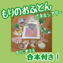 SALE！もりのおふとんパネルシアター保育士さん幼稚園の先生保育実習生さんにも誕生会出し物に発表会の導入に！台本付きですぐに使える