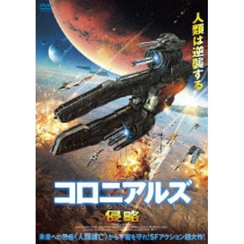 【DVD】コロニアルズ 侵略