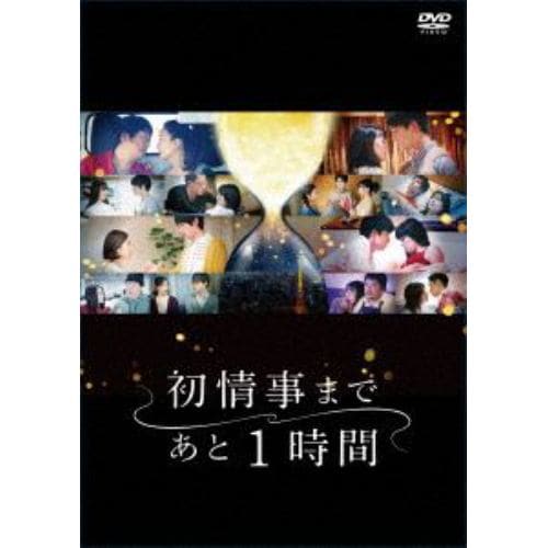 【DVD】「初情事まであと1時間」DVD-BOX