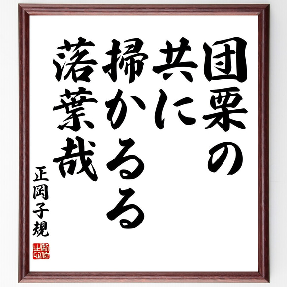 正岡子規の俳句「団栗の、共に掃かるる、落葉哉」額付き書道色紙／受注後直筆（Z9364）