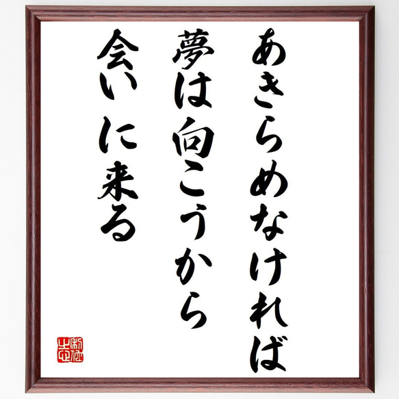 名言「あきらめなければ、夢は向こうから会いに来る」額付き書道色紙／受注後直筆（Y6176）