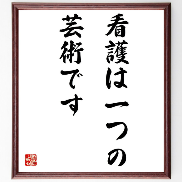 ナイチンゲールの名言「看護は一つの芸術です」額付き書道色紙／受注後直筆（Z1880）