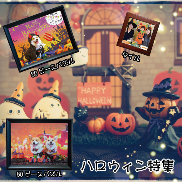 ハロウィン特集【LINEで簡単 写真を送るだけで世界に一つのプレゼント】ハロウィン ハロウィンナイト ハロウィンパーティ