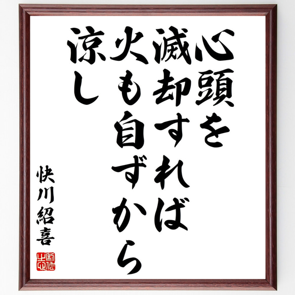 快川紹喜の名言「心頭を滅却すれば火も自ずから涼し」額付き書道色紙／受注後直筆（Z2007）