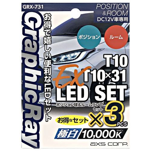 アークス GRX-731 LEDポジション球+ルーム球 EX 2個1セット+1個 ライト色:ホワイト