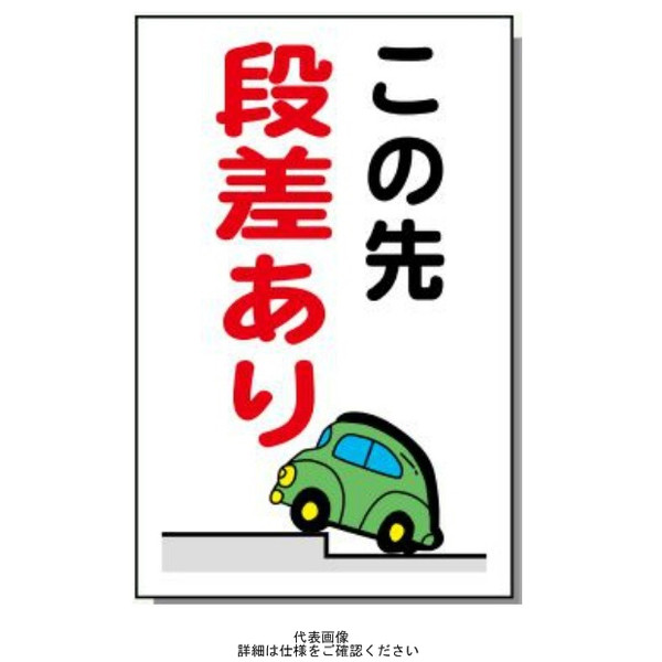 安全興業 コーン看板 CS-7 「この先段差あり」