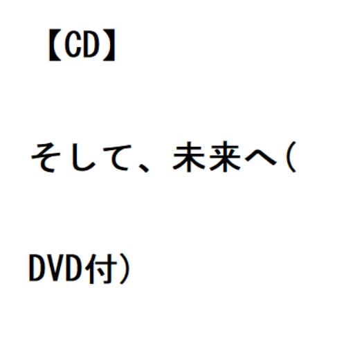 【CD】鶫真衣 ／ そして、未来へ(DVD付)