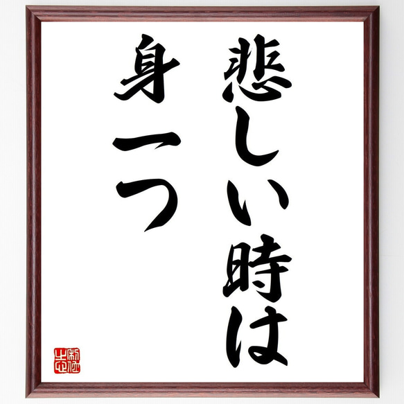 名言「悲しい時は身一つ」額付き書道色紙／受注後直筆（Z5357）