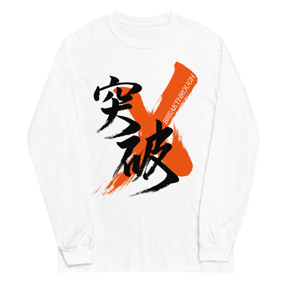 突破/BREAKTHROUGH 筆文字熟語長袖Tシャツ（白）