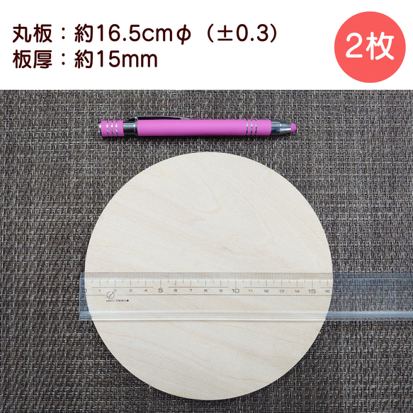 合板：丸板・直径約16.5cm/板厚15mm（2枚セット）