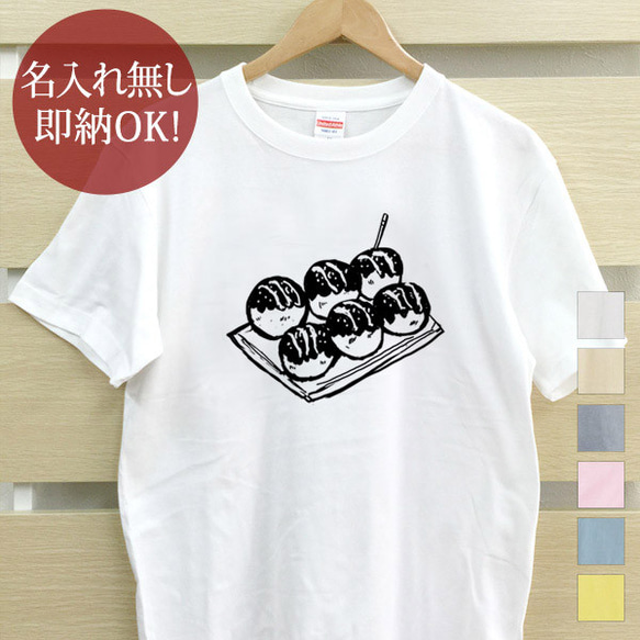 タコ焼き たこ レディース メンズ Tシャツ おもしろTシャツ 綿100% カラー7色 即納