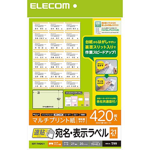 エレコム EDT-TMQN21 宛名表示ラベル(速貼タイプ・21面付) 420枚