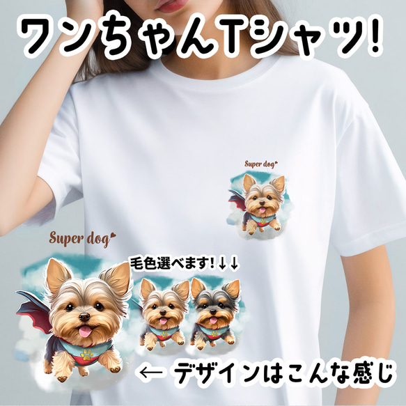 【 ヒーロー ヨークシャテリア 】 Tシャツ　おしゃれ　かわいい　犬　ペット　うちの子　プレゼント　ギフト