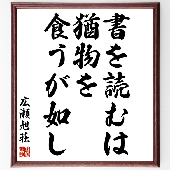 広瀬旭荘の名言「書を読むは、猶物を食うが如し」額付き書道色紙／受注後直筆（Y0342）