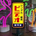 ビデオ レンタルビデオ 販売 試写室 映画 アダルト 昭和レトロ ミニチュア サイン ランプ 看板 置物 ライトスタンド 電飾看板 電光看板