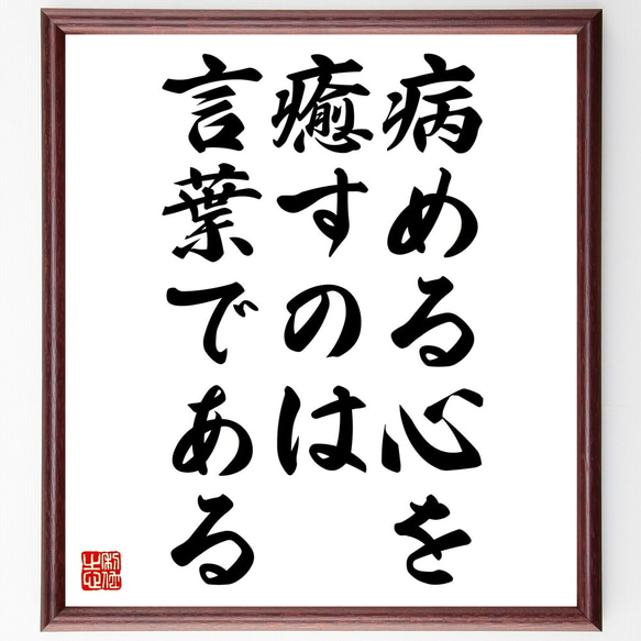 名言「病める心を癒すのは、言葉である」額付き書道色紙／受注後直筆（Z7342）