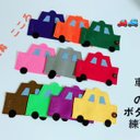 知育玩具　車のボタン練習10枚