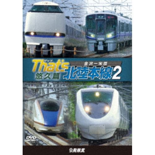 【DVD】ザッツ北陸本線2 悠久篇 金沢-米原