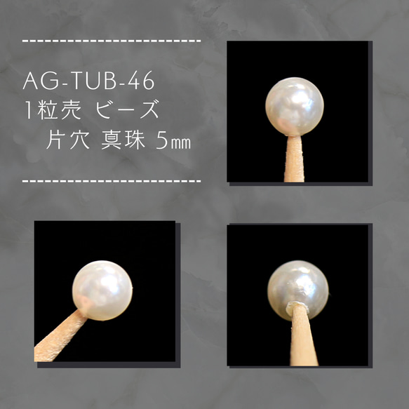 AG-TUB-46 1粒売 ビーズ 片穴 真珠 5㎜