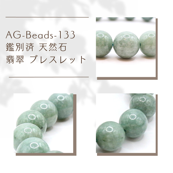 AG-Beads-133　鑑別済 天然石 翡翠 ブレスレット