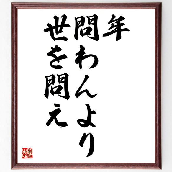 名言「年問わんより世を問え」額付き書道色紙／受注後直筆（Z5640）