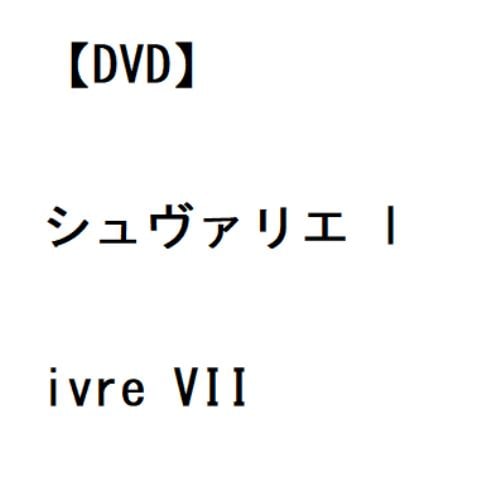 【DVD】シュヴァリエ livre VII