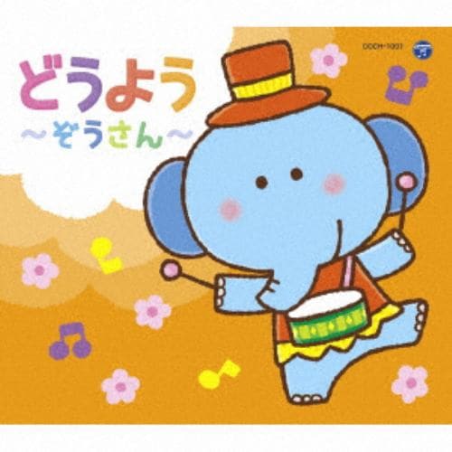 【CD】コロムビアキッズパック どうよう～ぞうさん～