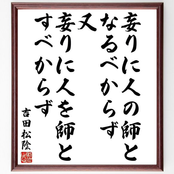 吉田松陰の名言「妄りに人の師となるべからず、又妄りに人を師とすべからず」額付き書道色紙／受注後直筆（Y3345）