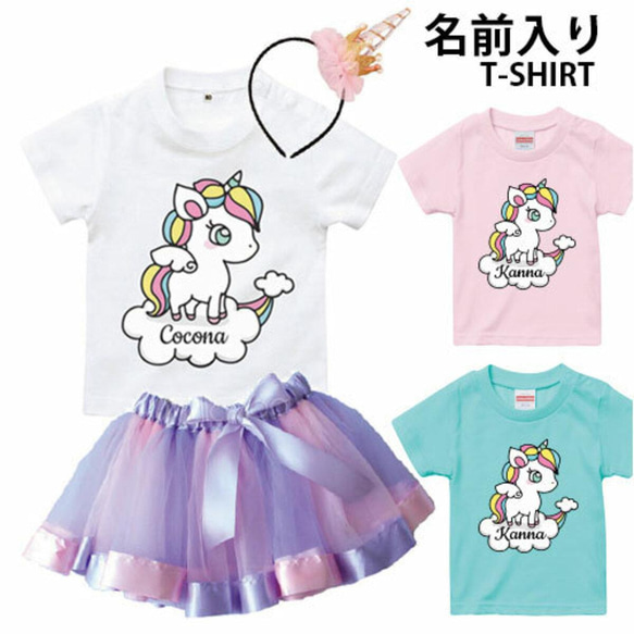 名入れTシャツ♪ユニコーン！[90-160cm]　小学生　女の子　名前入り　スカート　仮装　ハロウィン