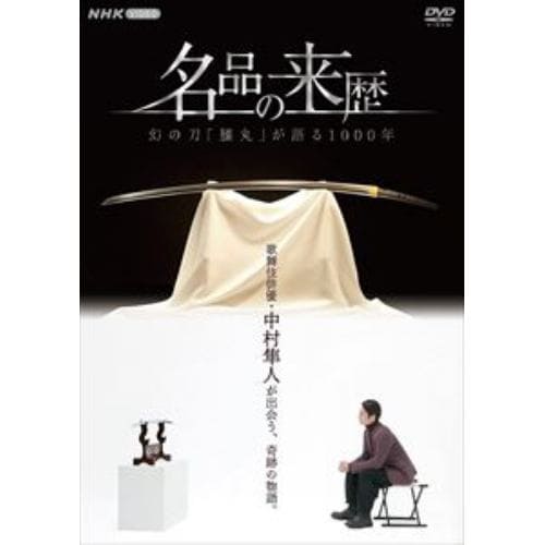 【DVD】名品の来歴 幻の刀 膝丸が語る1000年