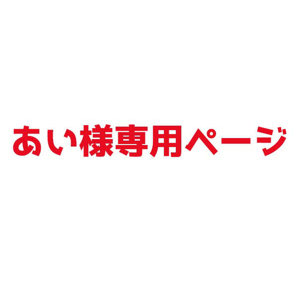 あい様専用ページ