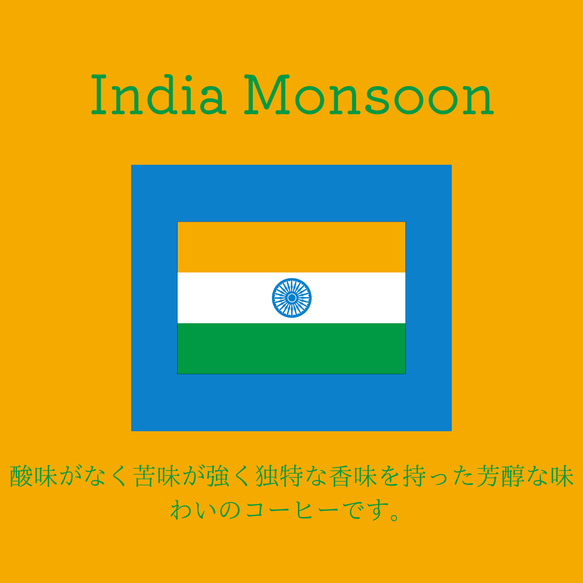 送料無料で届く新鮮な自家焙煎コーヒー豆｜インドモンスーン マラバールAA｜150g｜深煎り