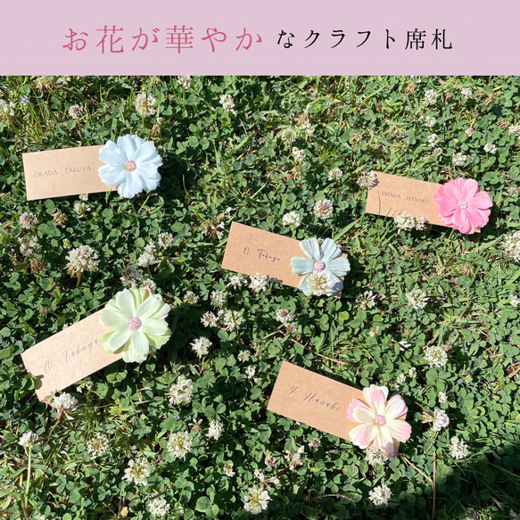 1枚120円、10枚〜【席札 お花付き クラフト紙】結婚式 ウェディング