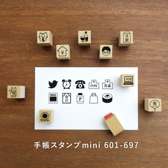 手帳スタンプmini 97種類から1個選べる 7mm（c-601-697）はんこ ハンコ スケジュールスタンプ