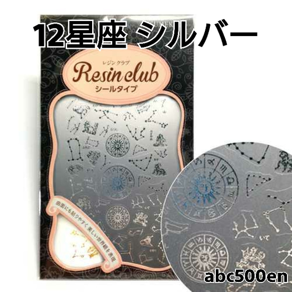 【12星座 シルバー】1枚 　シール/レジン/封入/レジンクラブ