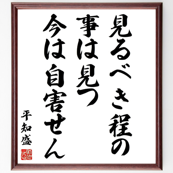 平知盛の名言「見るべき程の事は見つ、今は自害せん」額付き書道色紙／受注後直筆（Z9863）