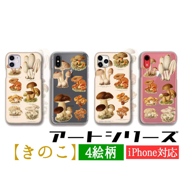 きのこ スマホケース カバー 【アンティーク】 きのこ図鑑 レトロ キノコ 菌 アート アンティーク iPhone