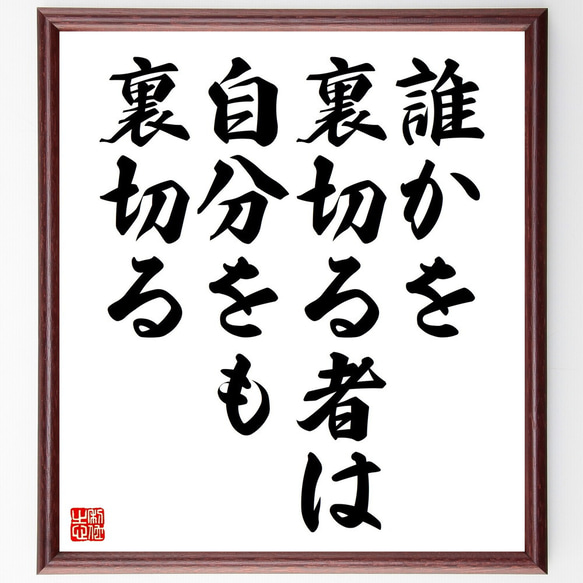 名言「誰かを裏切る者は、自分をも裏切る」額付き書道色紙／受注後直筆（V4511)