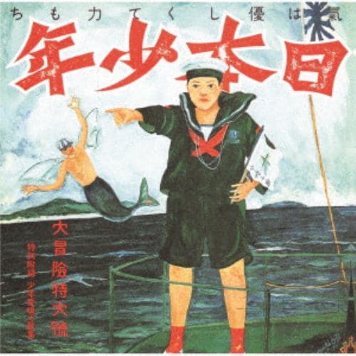 【CD】あがた森魚 ／ 日本少年(ヂパング・ボーイ)