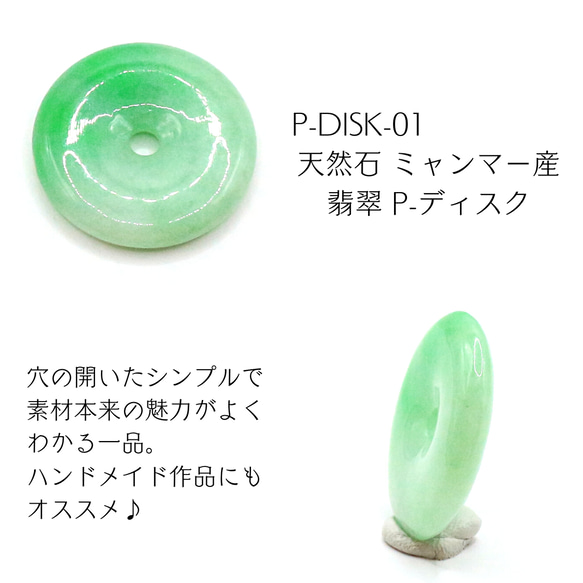 p-disk-01　天然石 ミャンマー産 翡翠 P-ディスク