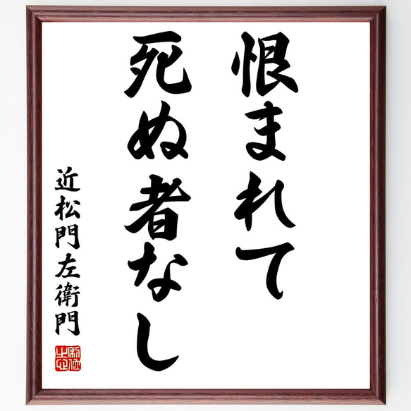 近松門左衛門の名言「恨まれて死ぬ者なし」額付き書道色紙／受注後直筆（Z2632）