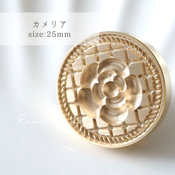 【カメリア】25mm シーリングスタンプ ヘッド