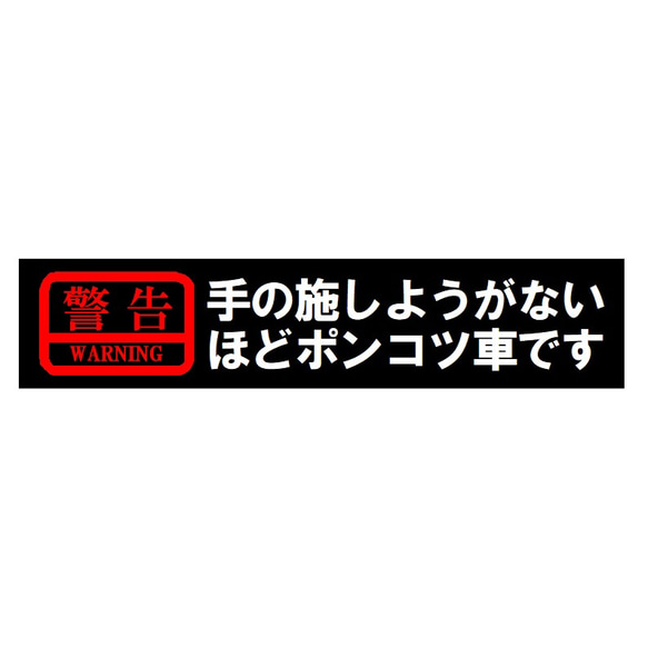 警告 手の施しようがないほどポンコツ車です カー マグネットステッカー