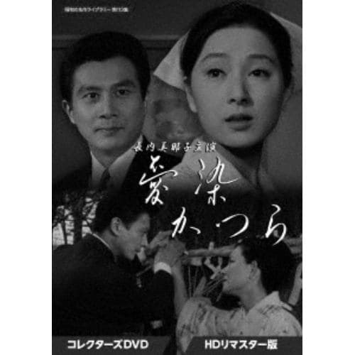 【DVD】愛染かつら コレクターズDVD[HDリマスター版][昭和の名作ライブラリー 第113集]