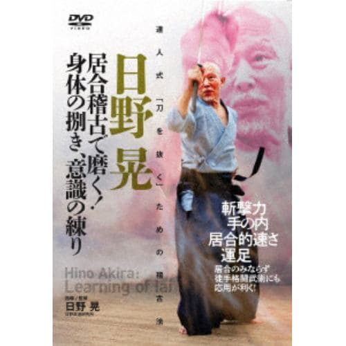 【DVD】日野晃 居合稽古で磨く!