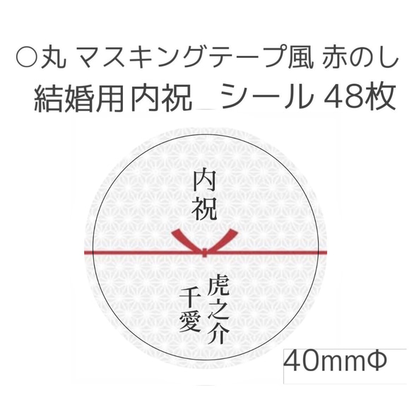 丸 マステ風 水引き 結び切り 結婚用内祝シール 48枚