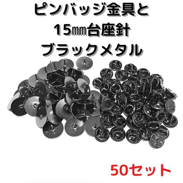 ピンバッジ金具と15mm台針50セット【P15B50】ブラックメタル留め具