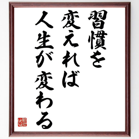 名言「習慣を変えれば人生が変わる」額付き書道色紙／受注後直筆（Y2106）