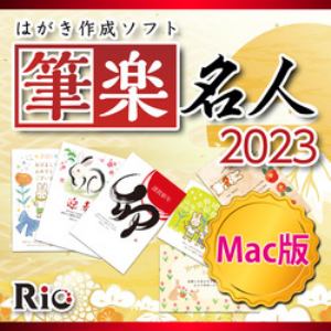 簡単年賀状作成ソフト 筆楽名人2023 Mac版 ダウンロード版